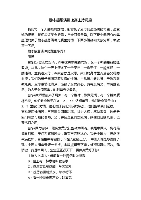 励志感恩演讲比赛主持词篇