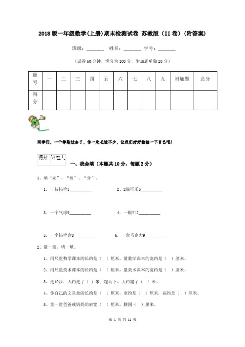 2018版一年级数学(上册)期末检测试卷 苏教版(II卷)(附答案)