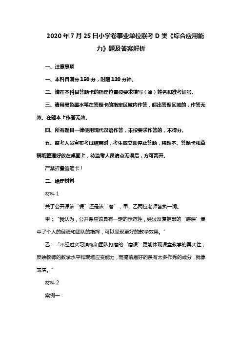 2020年7月25日小学卷事业单位联考D类《综合应用能力》题及答案解析