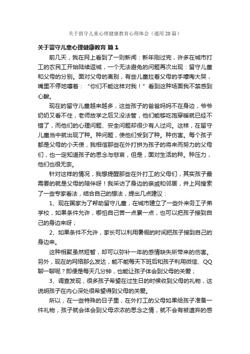 关于留守儿童心理健康教育心得体会（通用20篇）