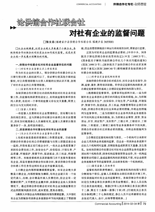 论供销合作社联合社对社有企业的监督问题