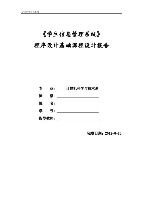 学生信息管理系统课程设计报告