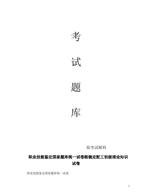 最新职业技能鉴定国家题库统一试卷眼镜定配工初级理论知识试卷