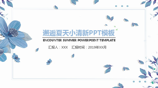 邂逅夏天小清新PPT模板