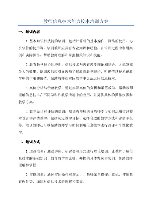 教师信息技术能力校本培训方案