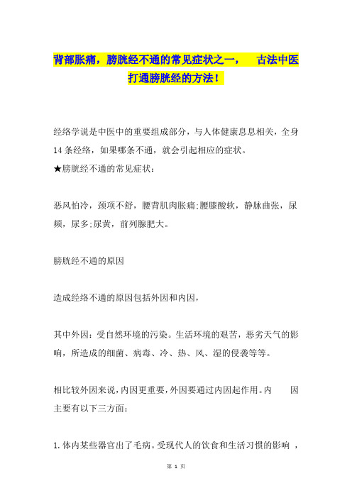 背部胀痛,膀胱经不通的常见症状之一,古法中医打通膀胱经的方法!