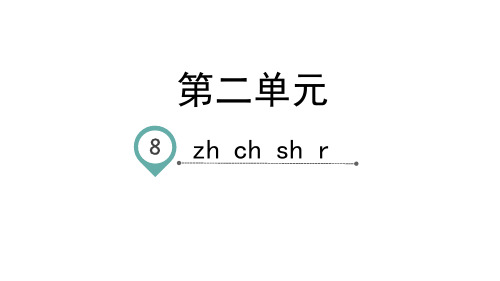 一年级上册语文课件拼音zhchshr人教部编版