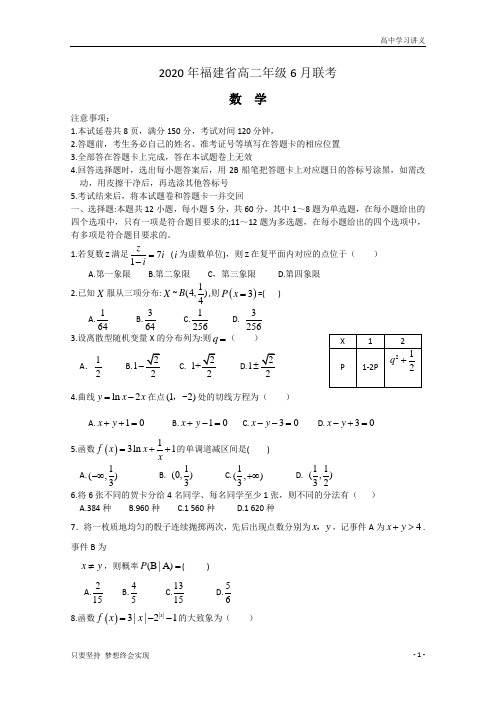 福建省2019-2020学年高二下学期6月联考数学试题+Word版含答案byde