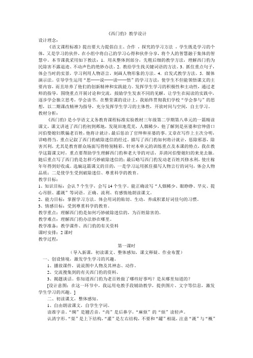 人教版三年级语文下册第八单元西门豹教案