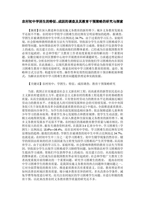 农村初中学困生的特征、成因的调查及其教育干预策略的研究与探索