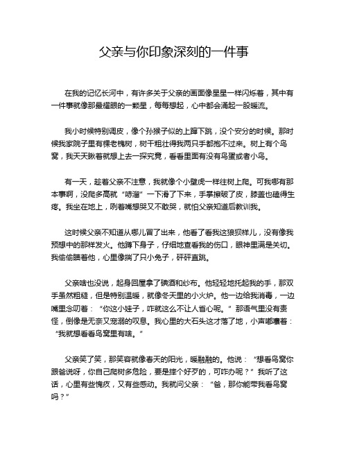 父亲与你印象深刻的一件事