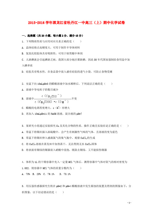 黑龙江省牡丹江一中2016届年高三化学上学期期中试题(含解析)