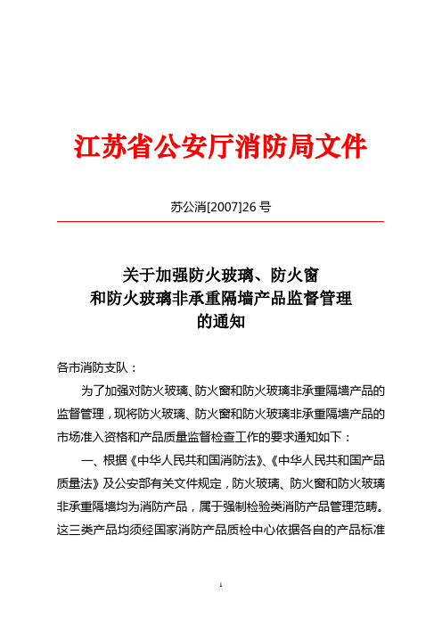 江苏省防火玻璃、防火窗要求