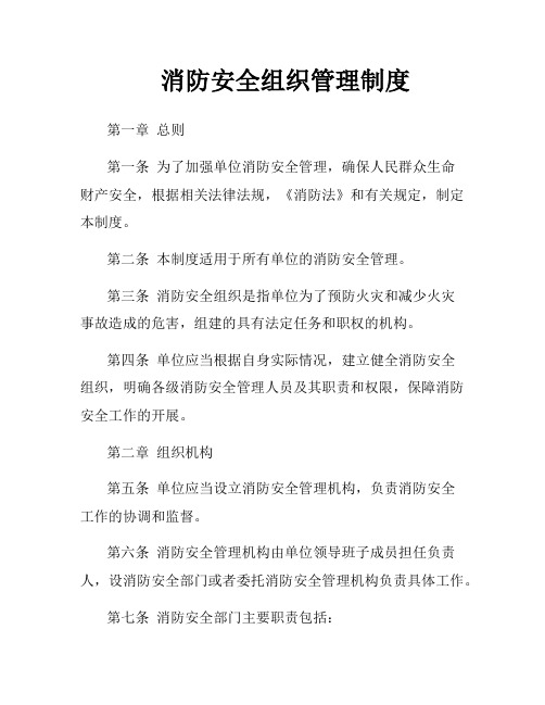 消防安全组织管理制度