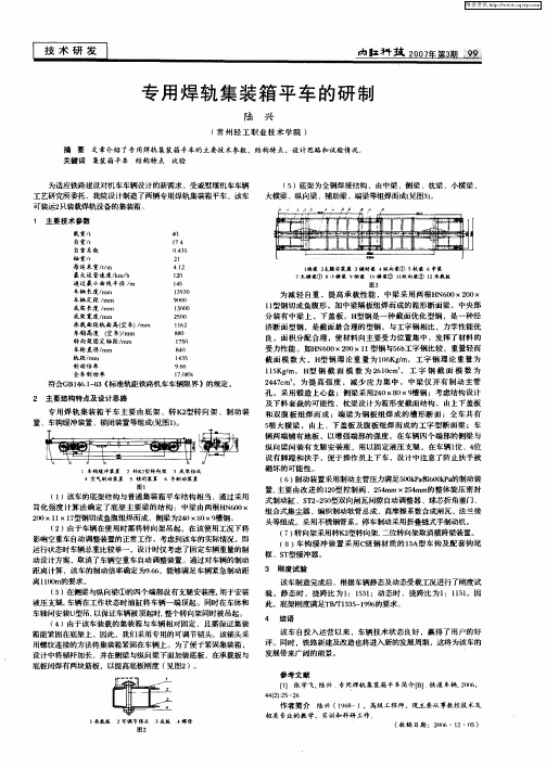 专用焊轨集装箱平车的研制