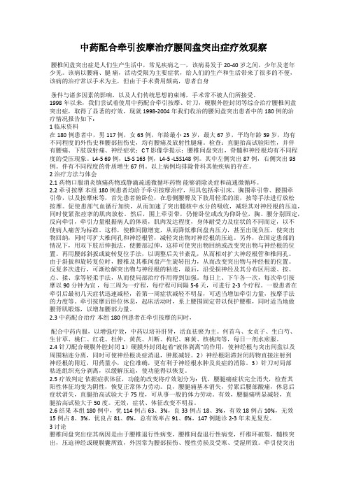 中药配合牵引按摩治疗腰间盘突出症疗效观察