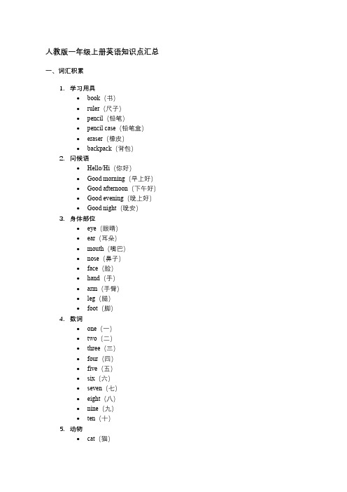 人教版一年级上册英语知识点汇总
