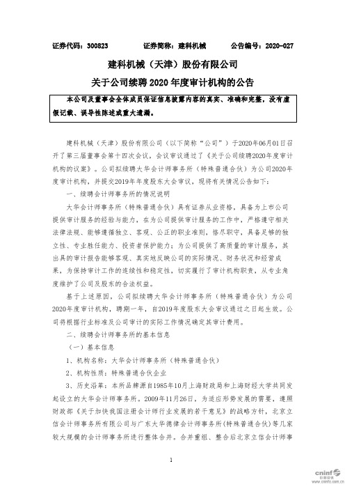 建科机械：关于公司续聘2020年度审计机构的公告