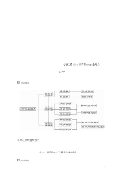 (浙江选考)2019版高考历史二轮专题复习板块三现代的世界和中国专题22当今世界经济的全球化趋势学案