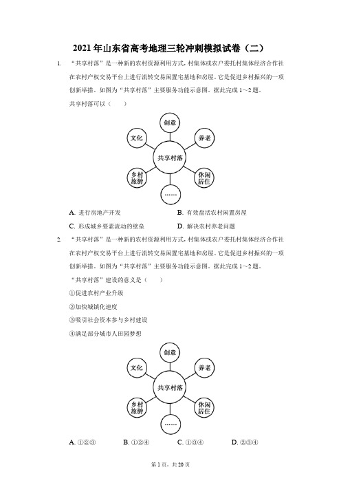 2021年山东省高考地理三轮冲刺模拟试卷(二)解析版