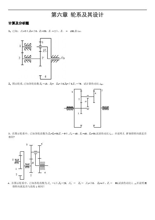 机械原理题目---轮系