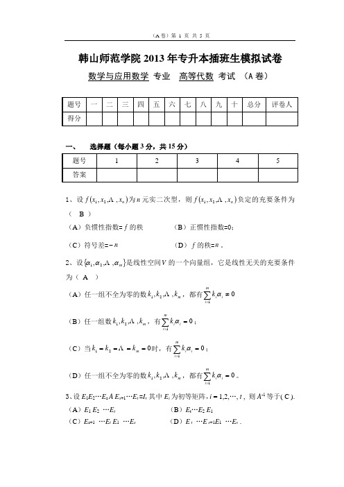 韩山师范学院2013年专升本插班生高等代数模拟试卷