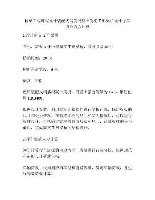 桥梁工程课程设计装配式钢筋混凝土简支T形梁桥设计行车道板内力计算