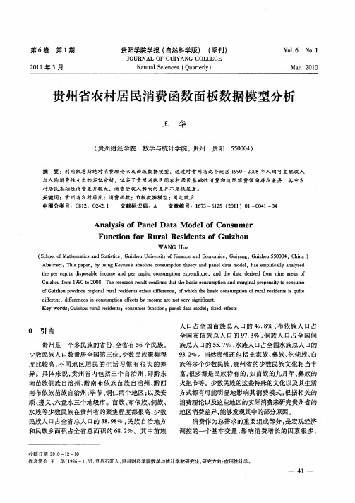 贵州省农村居民消费函数面板数据模型分析