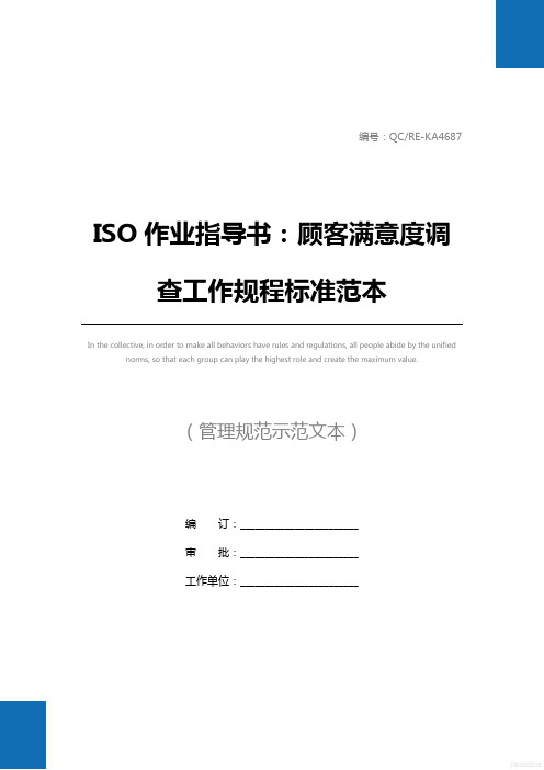 ISO作业指导书：顾客满意度调查工作规程标准范本