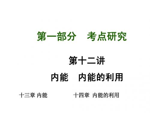 第十二讲内能    内能的利用