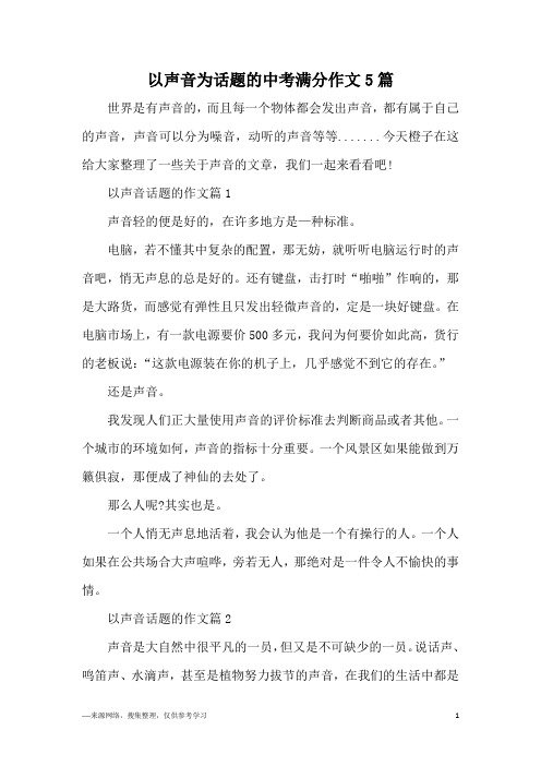 以声音为话题的中考满分作文5篇