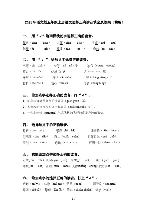 2021年语文版五年级上册语文选择正确读音填空及答案(精编)