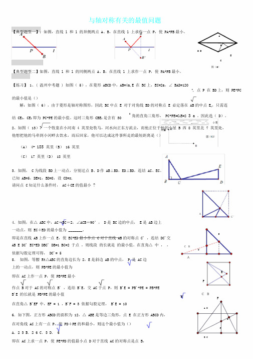 轴对称相关最值问题