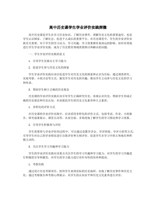 高中历史课学生学业评价实践探微