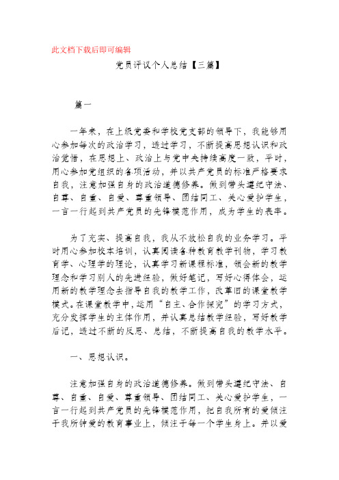 党员评议个人总结【三篇】(精品范文).docx