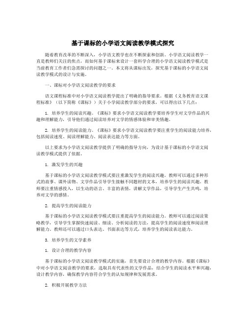 基于课标的小学语文阅读教学模式探究