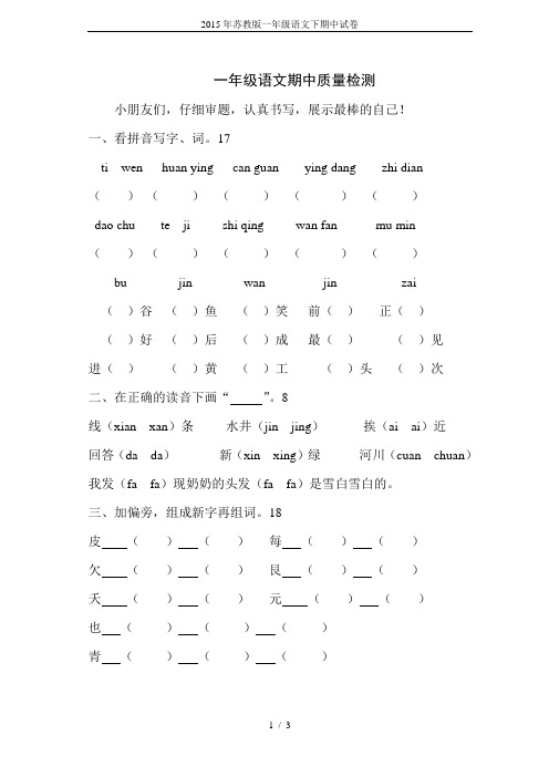 2015年苏教版一年级语文下期中试卷