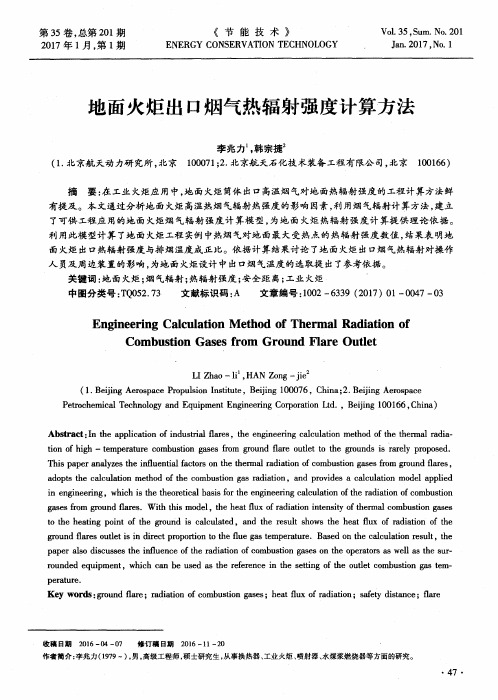 地面火炬出口烟气热辐射强度计算方法