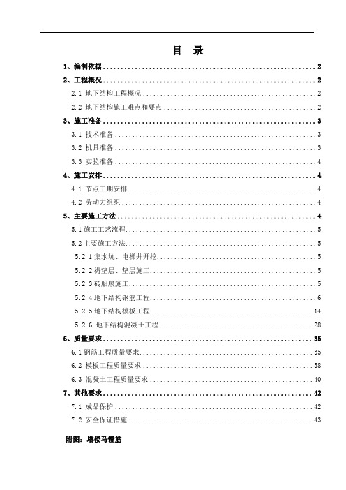 青岛星河湾地下结构施工方案