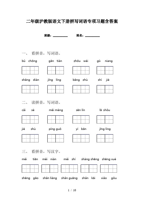 二年级沪教版语文下册拼写词语专项习题含答案