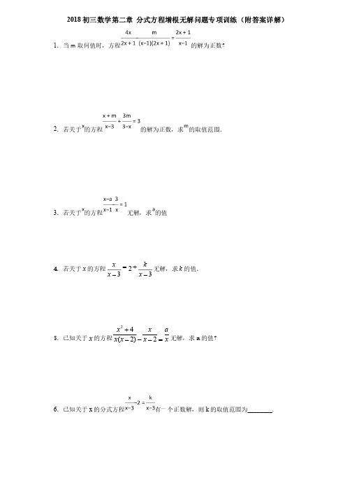 2018初三数学第二章分式方程增根无解问题专项训练（附答案详解）