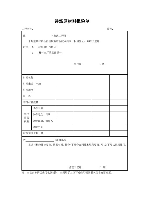 进场原材料报验单