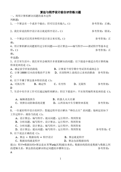 【免费下载】算法与程序设计综合评价练习题