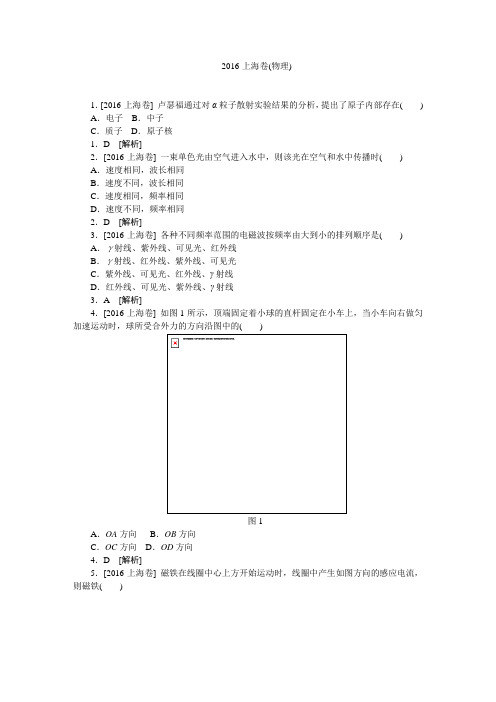 2016年高考真题物理-上海卷