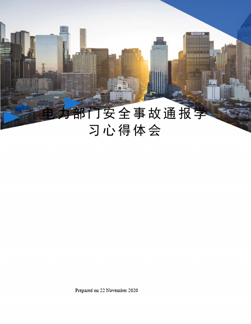 电力部门安全事故通报学习心得体会