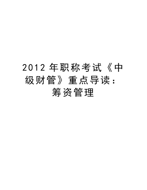 最新职称考试《中级财管》重点导读：筹资汇总