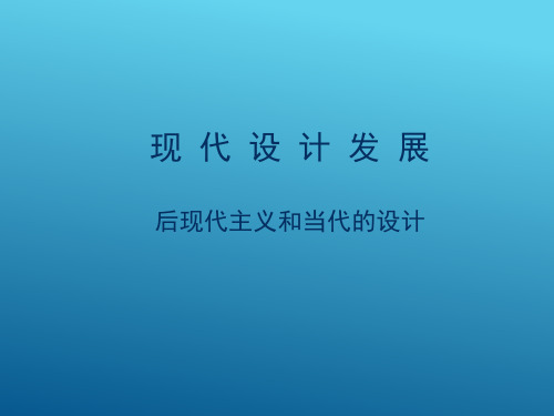 现代设计发展后现代主义和当代的设计