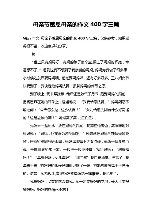 母亲节感恩母亲的作文400字三篇