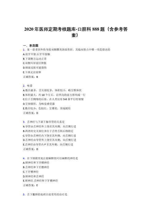新版精选2020年医师定期考核口腔科医生完整考题库888题(含答案)