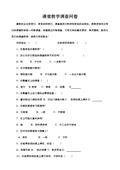 课堂教学调查问卷